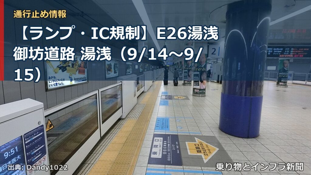 【ランプ・IC規制】E26湯浅御坊道路 湯浅（9/14〜9/15）（乗り物とインフラ新聞）
