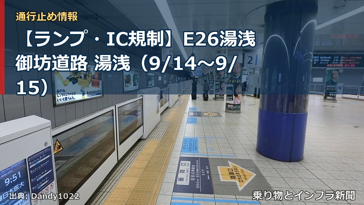 【ランプ・IC規制】E26湯浅御坊道路 湯浅（9/14〜9/15）（乗り物とインフラ新聞）