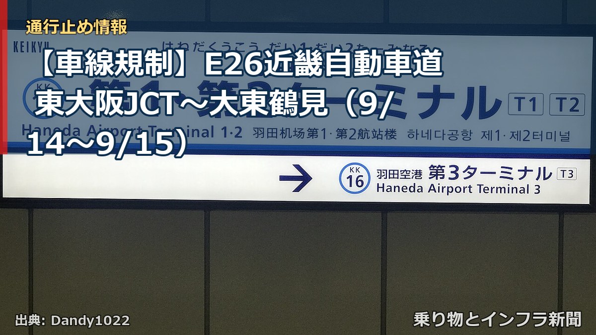 【車線規制】E26近畿自動車道 東大阪JCT～大東鶴見（9/14〜9/15）（乗り物とインフラ新聞）