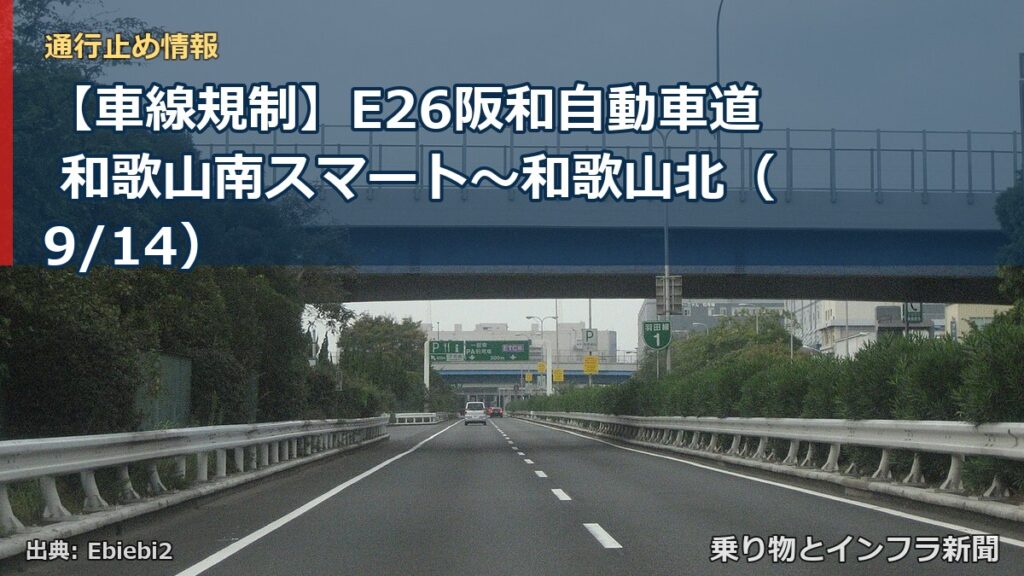 【車線規制】E26阪和自動車道 和歌山南スマート～和歌山北（9/14）（乗り物とインフラ新聞）
