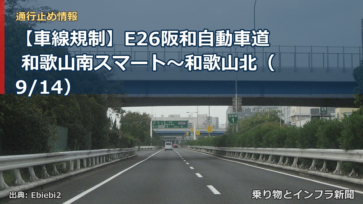【車線規制】E26阪和自動車道 和歌山南スマート～和歌山北（9/14）（乗り物とインフラ新聞）