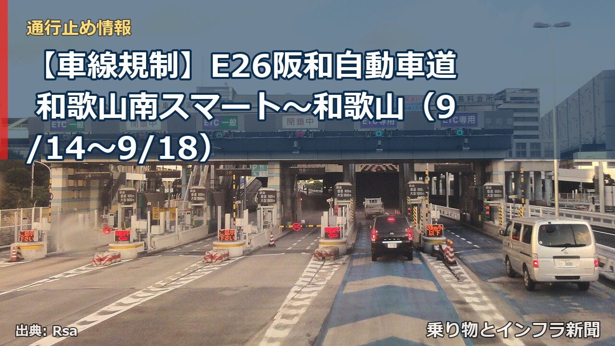 【車線規制】E26阪和自動車道 和歌山南スマート～和歌山（9/14〜9/18）（乗り物とインフラ新聞）