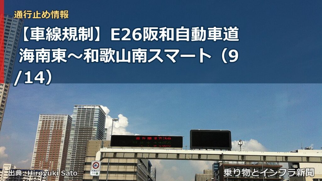【車線規制】E26阪和自動車道 海南東～和歌山南スマート（9/14）（乗り物とインフラ新聞）