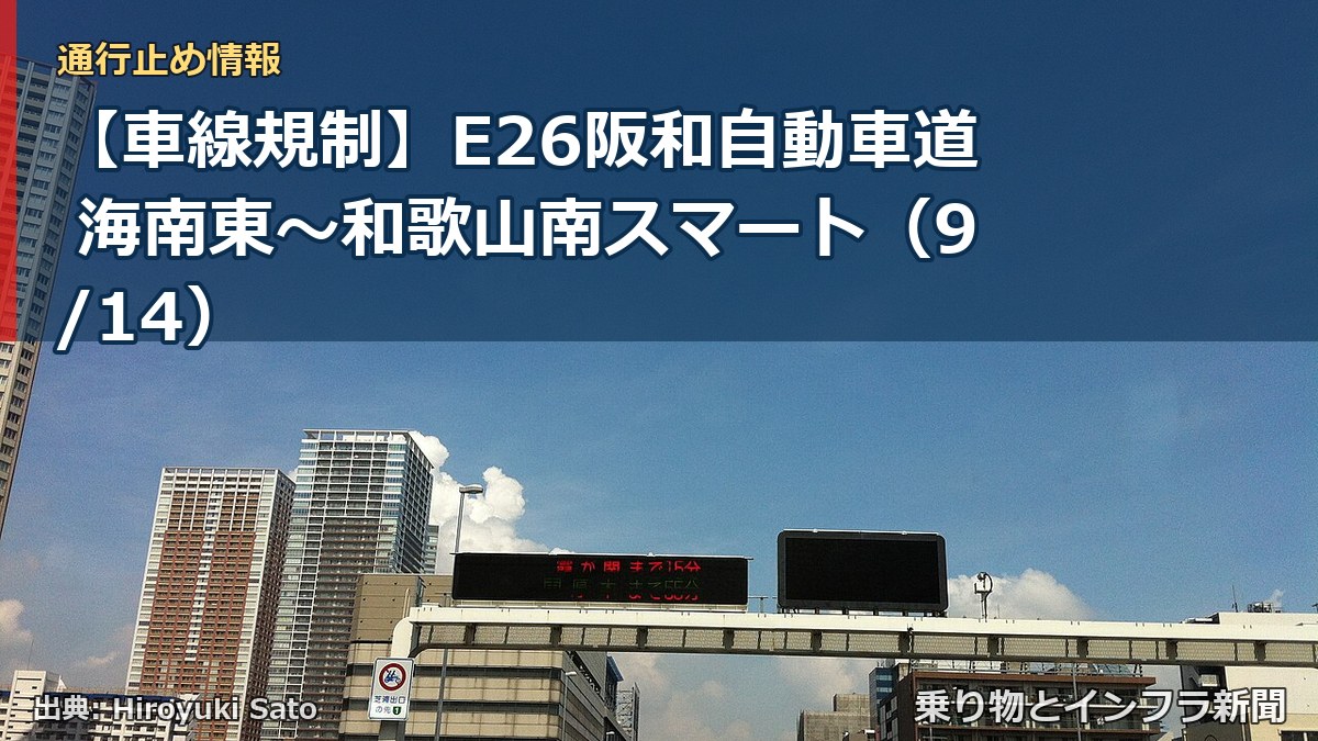 【車線規制】E26阪和自動車道 海南東～和歌山南スマート（9/14）（乗り物とインフラ新聞）