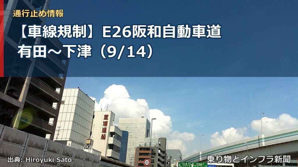 【車線規制】E26阪和自動車道 有田～下津（9/14）（乗り物とインフラ新聞）