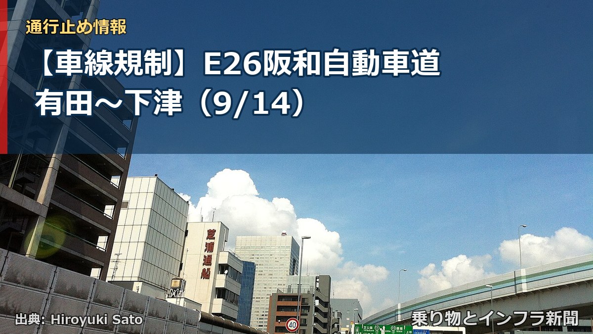 【車線規制】E26阪和自動車道 有田～下津（9/14）（乗り物とインフラ新聞）
