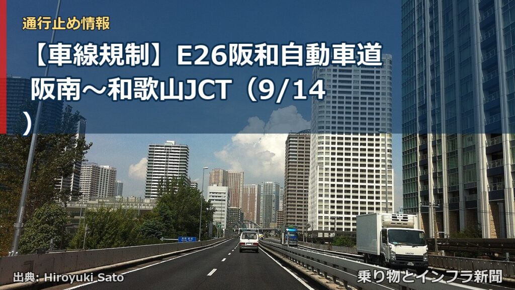【車線規制】E26阪和自動車道 阪南～和歌山JCT（9/14）（乗り物とインフラ新聞）