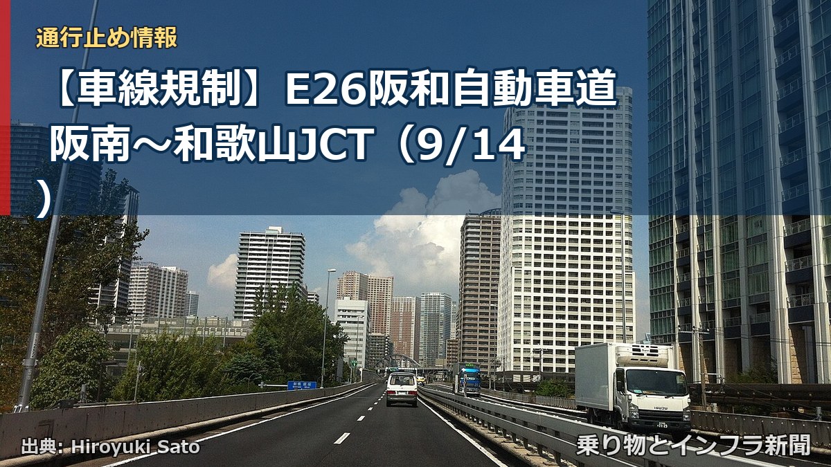 【車線規制】E26阪和自動車道 阪南~和歌山JCT(9/14)(乗り物とインフラ新聞)