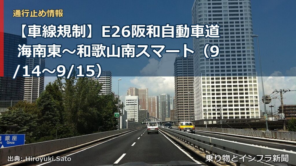【車線規制】E26阪和自動車道 海南東～和歌山南スマート（9/14〜9/15）（乗り物とインフラ新聞）
