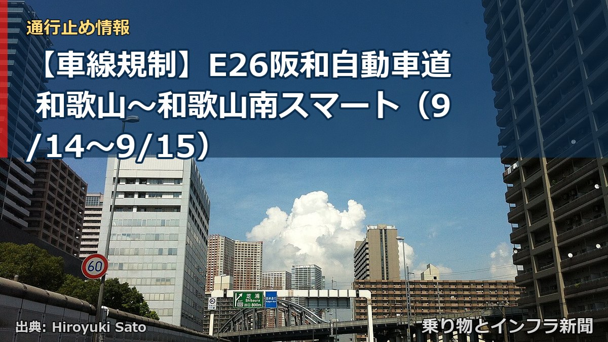 【車線規制】E26阪和自動車道 和歌山～和歌山南スマート（9/14〜9/15）（乗り物とインフラ新聞）