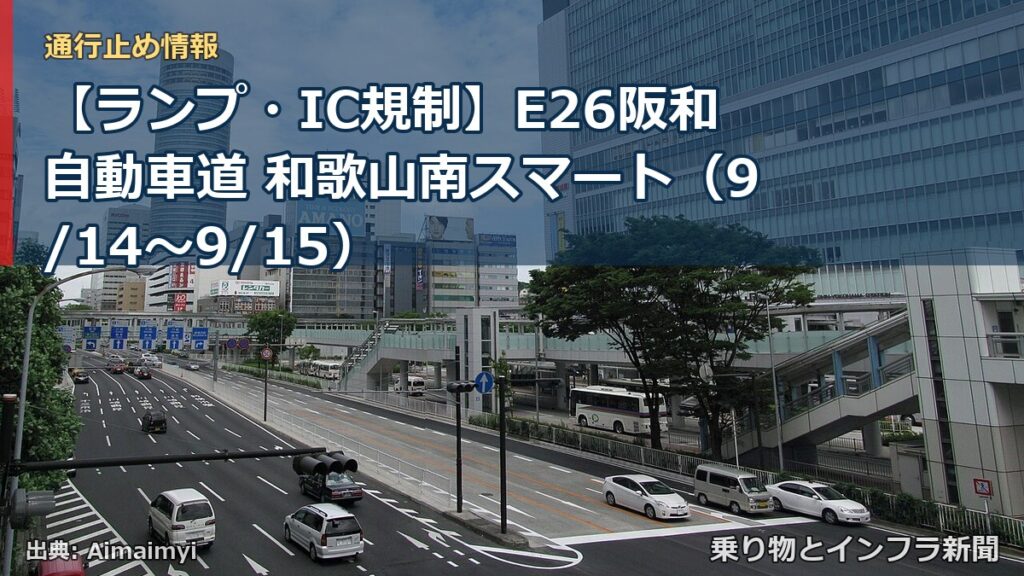 【ランプ・IC規制】E26阪和自動車道 和歌山南スマート（9/14〜9/15）（乗り物とインフラ新聞）