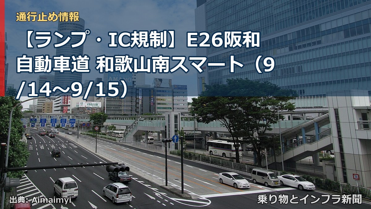 【ランプ・IC規制】E26阪和自動車道 和歌山南スマート（9/14〜9/15）（乗り物とインフラ新聞）
