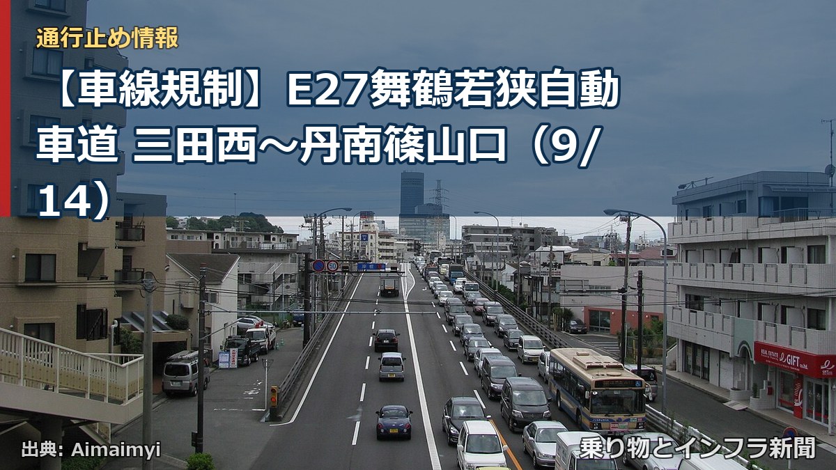 【車線規制】E27舞鶴若狭自動車道 三田西～丹南篠山口（9/14）（乗り物とインフラ新聞）