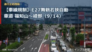 【車線規制】E27舞鶴若狭自動車道 福知山～綾部（9/14）（乗り物とインフラ新聞）