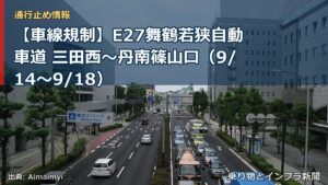 【車線規制】E27舞鶴若狭自動車道 三田西～丹南篠山口（9/14〜9/18）（乗り物とインフラ新聞）