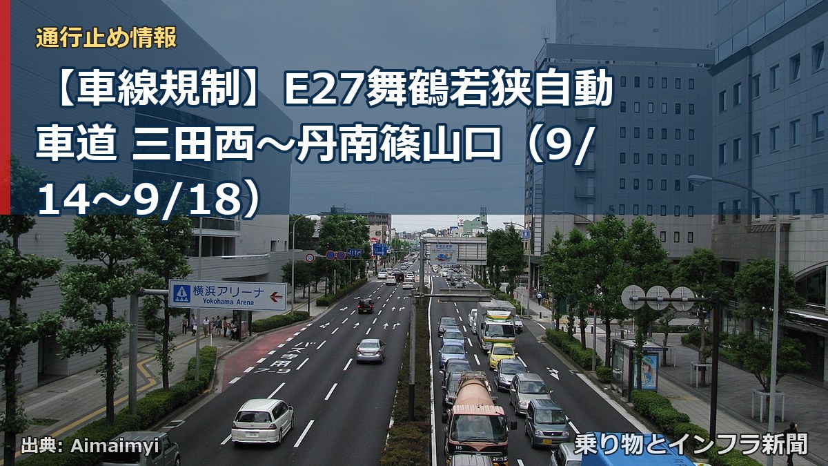 【車線規制】E27舞鶴若狭自動車道 三田西~丹南篠山口(9/14〜9/18)(乗り物とインフラ新聞)
