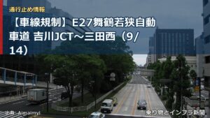 【車線規制】E27舞鶴若狭自動車道 吉川JCT～三田西（9/14）（乗り物とインフラ新聞）