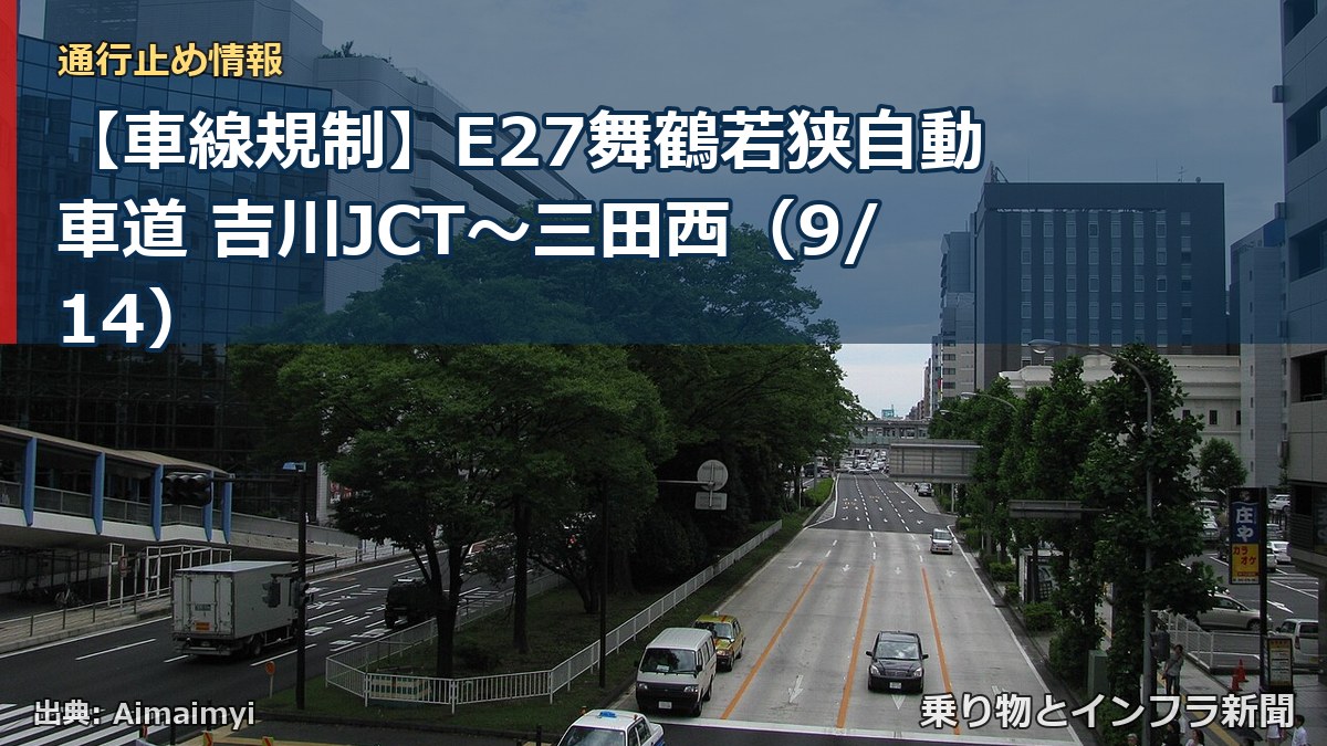 【車線規制】E27舞鶴若狭自動車道 吉川JCT～三田西（9/14）（乗り物とインフラ新聞）