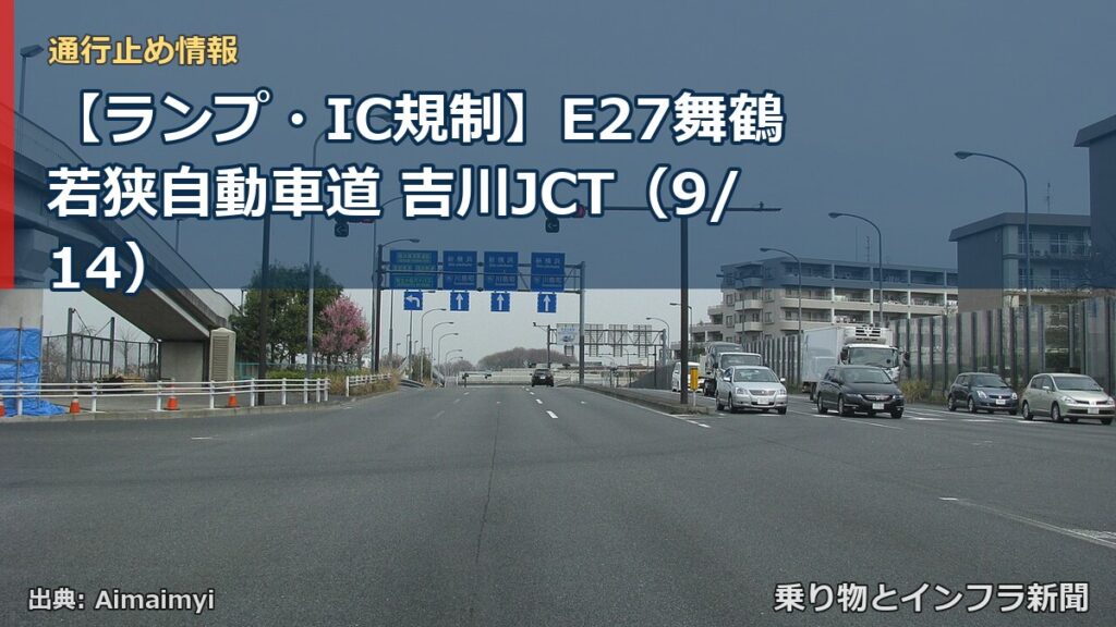 【ランプ・IC規制】E27舞鶴若狭自動車道 吉川JCT（9/14）（乗り物とインフラ新聞）