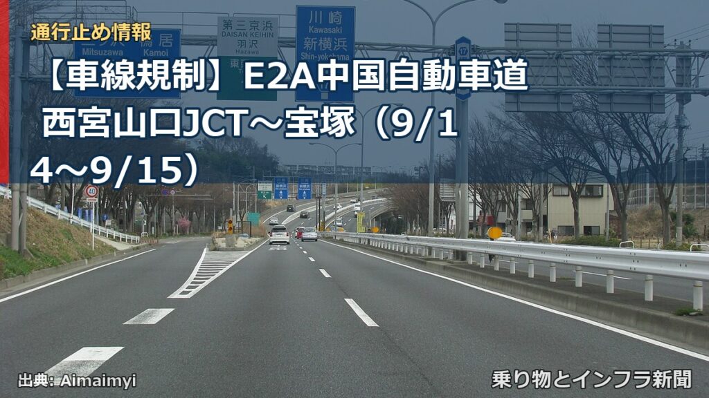 【車線規制】E2A中国自動車道 西宮山口JCT～宝塚（9/14〜9/15）（乗り物とインフラ新聞）