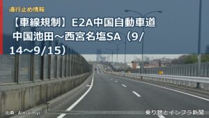 【車線規制】E2A中国自動車道 中国池田～西宮名塩SA（9/14〜9/15）（乗り物とインフラ新聞）