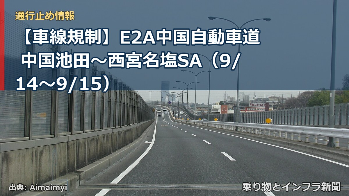 【車線規制】E2A中国自動車道 中国池田~西宮名塩SA(9/14〜9/15)(乗り物とインフラ新聞)