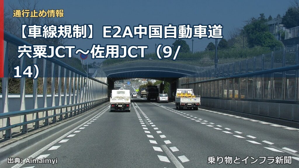 【車線規制】E2A中国自動車道 宍粟JCT～佐用JCT（9/14）（乗り物とインフラ新聞）
