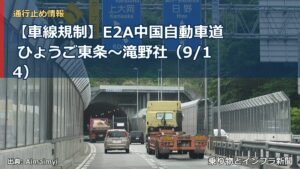 【車線規制】E2A中国自動車道 ひょうご東条～滝野社（9/14）（乗り物とインフラ新聞）