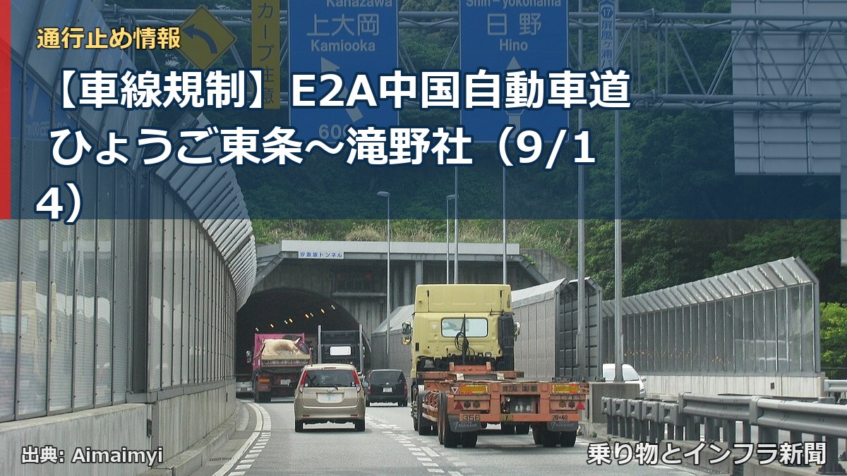 【車線規制】E2A中国自動車道 ひょうご東条～滝野社（9/14）（乗り物とインフラ新聞）