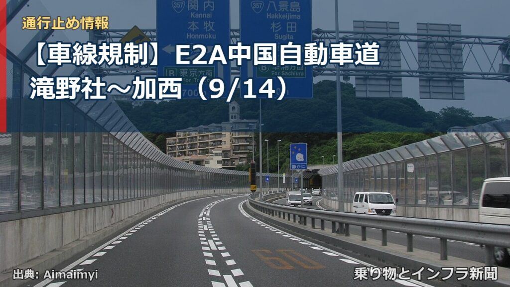 【車線規制】E2A中国自動車道 滝野社～加西（9/14）（乗り物とインフラ新聞）