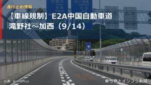 【車線規制】E2A中国自動車道 滝野社～加西（9/14）（乗り物とインフラ新聞）