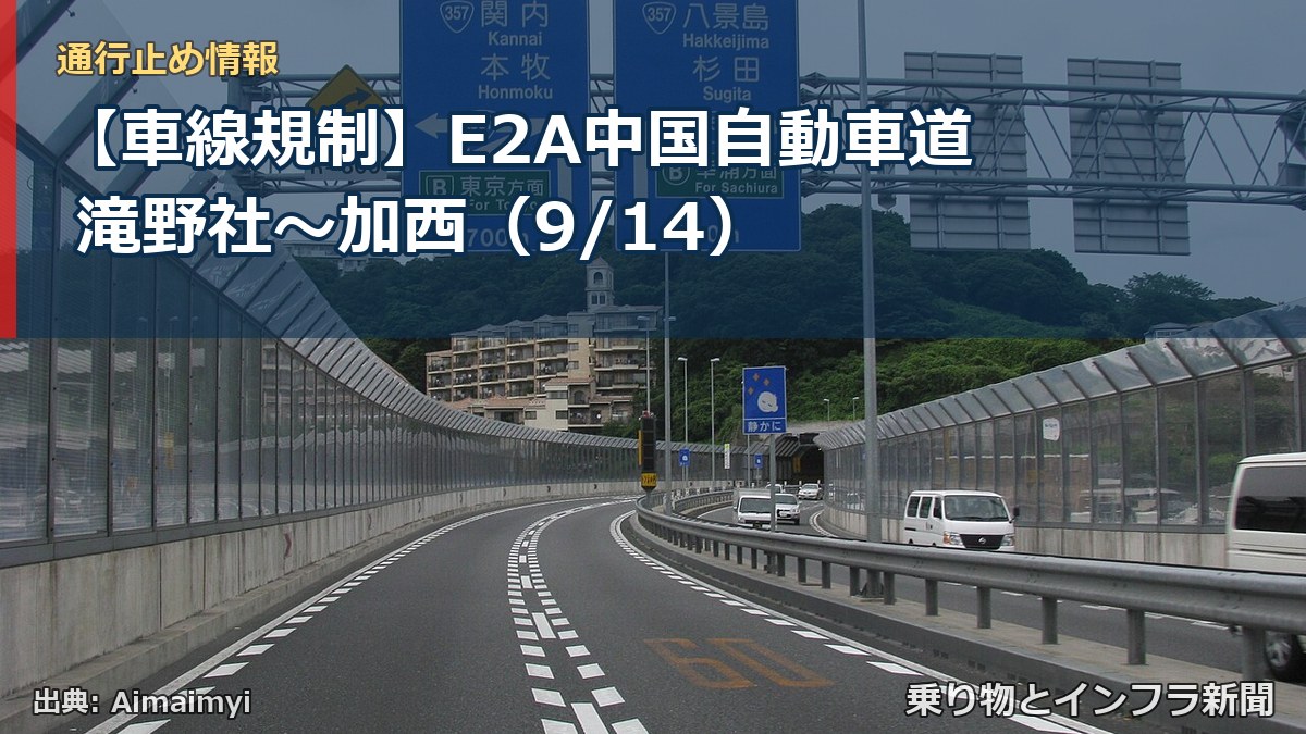 【車線規制】E2A中国自動車道 滝野社～加西（9/14）（乗り物とインフラ新聞）