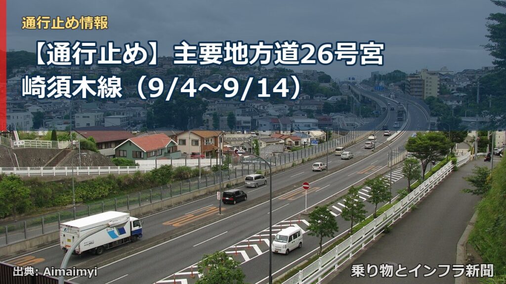 【通行止め】主要地方道26号宮崎須木線（9/4〜9/14）（乗り物とインフラ新聞）