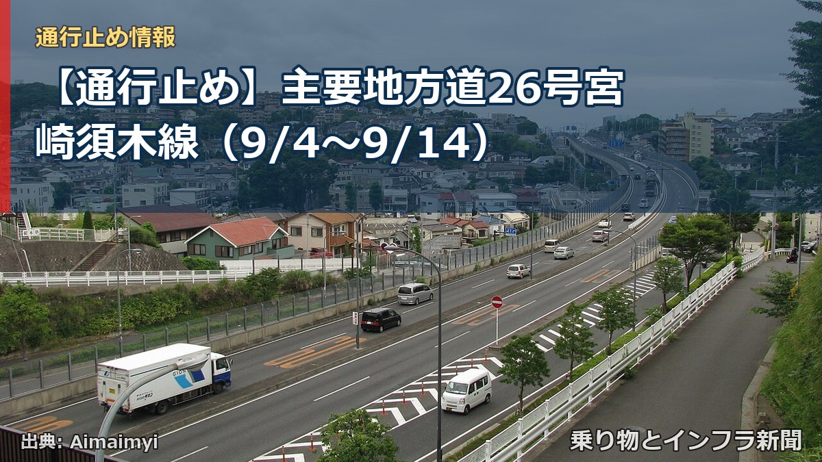 【通行止め】主要地方道26号宮崎須木線(9/4〜9/14)(乗り物とインフラ新聞)