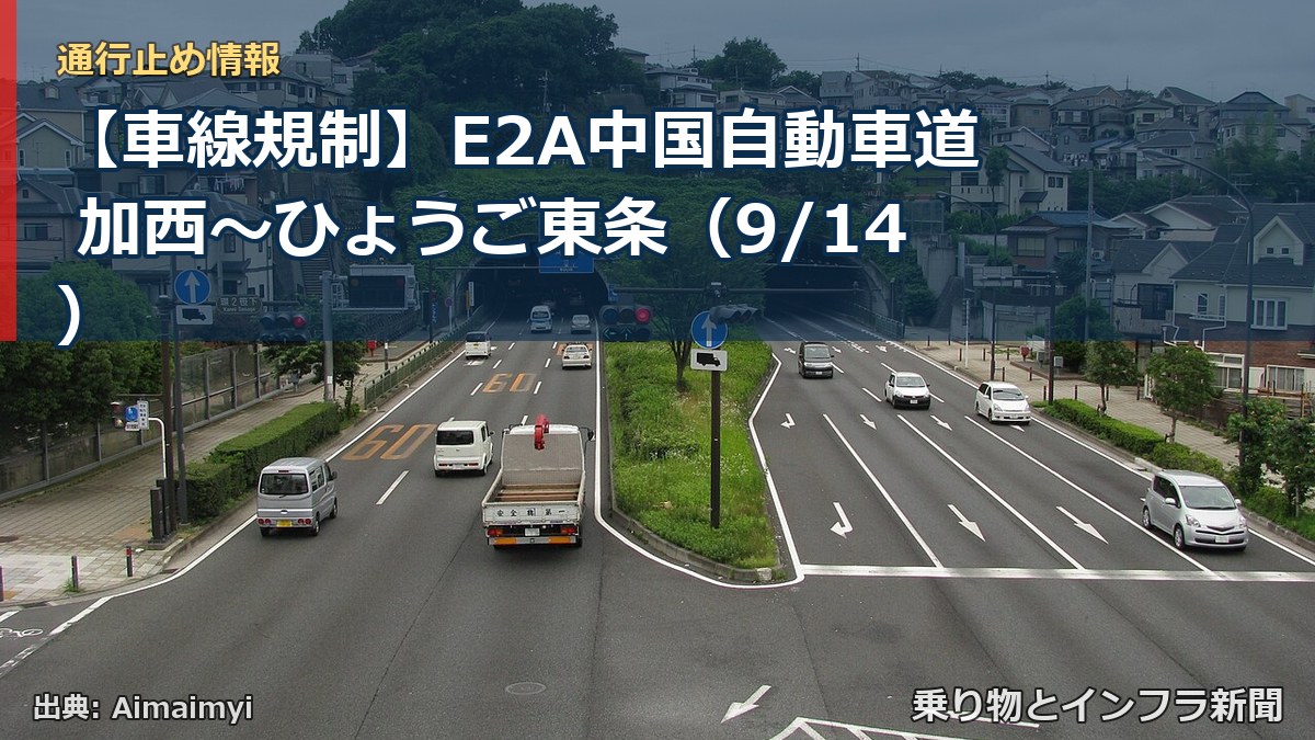【車線規制】E2A中国自動車道 加西～ひょうご東条（9/14）（乗り物とインフラ新聞）