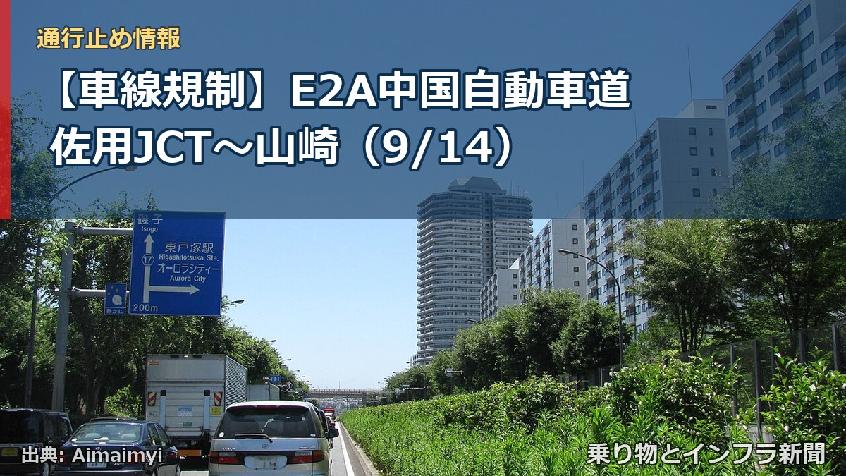 【車線規制】E2A中国自動車道 佐用JCT～山崎（9/14）（乗り物とインフラ新聞）