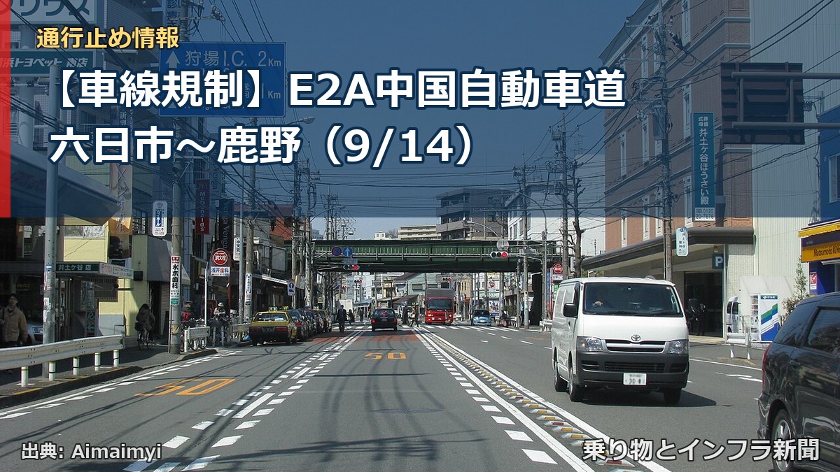 【車線規制】E2A中国自動車道 六日市～鹿野（9/14）（乗り物とインフラ新聞）