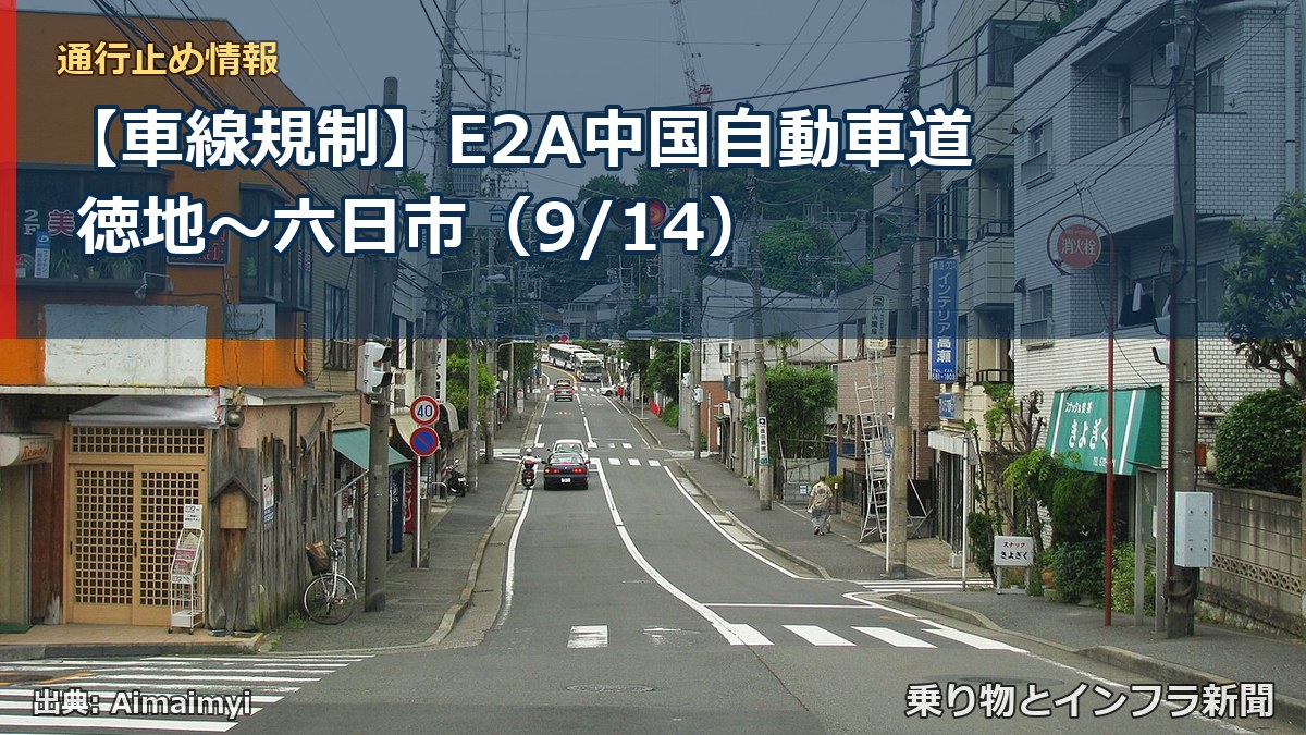 【車線規制】E2A中国自動車道 徳地~六日市(9/14)(乗り物とインフラ新聞)