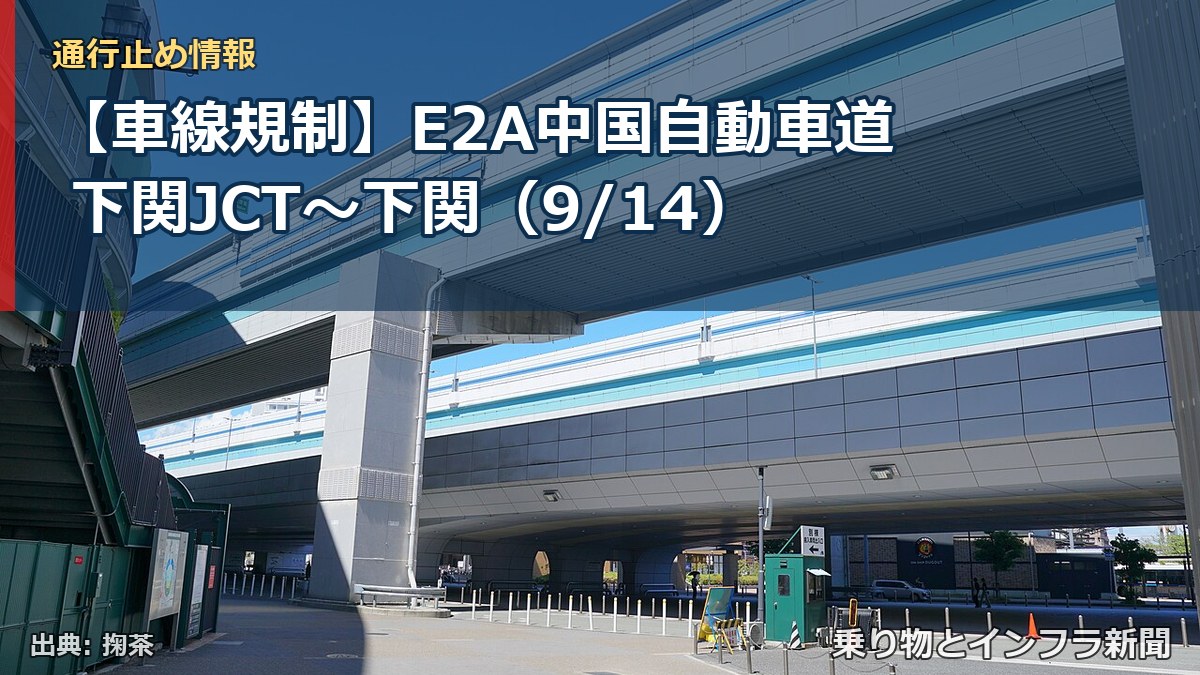 【車線規制】E2A中国自動車道 下関JCT～下関（9/14）（乗り物とインフラ新聞）