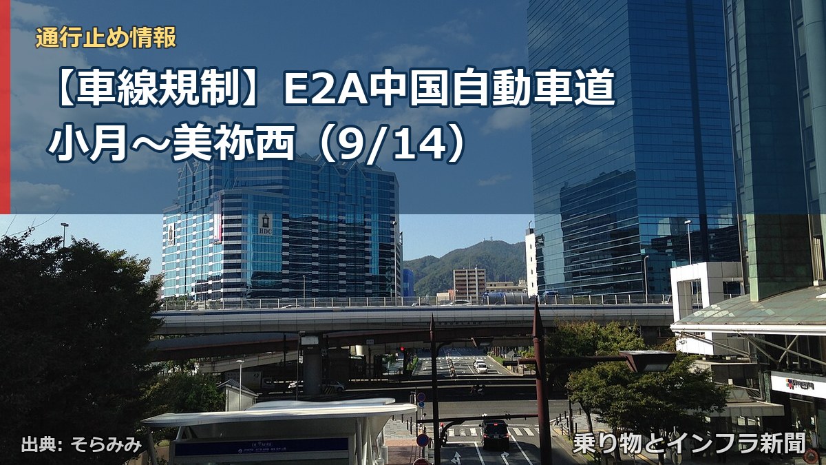 【車線規制】E2A中国自動車道 小月~美祢西(9/14)(乗り物とインフラ新聞)