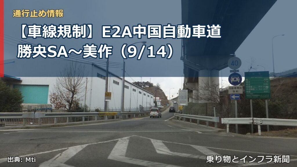 【車線規制】E2A中国自動車道 勝央SA～美作（9/14）（乗り物とインフラ新聞）