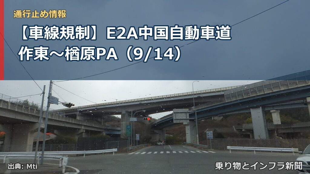 【車線規制】E2A中国自動車道 作東～楢原PA（9/14）（乗り物とインフラ新聞）