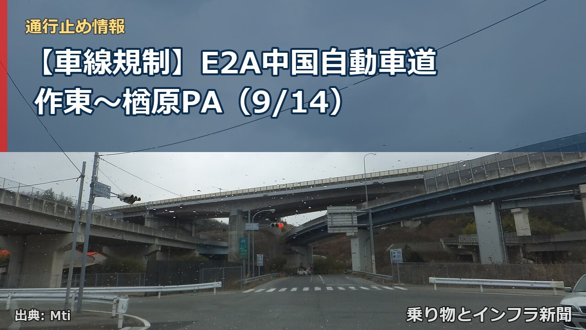【車線規制】E2A中国自動車道 作東~楢原PA(9/14)(乗り物とインフラ新聞)
