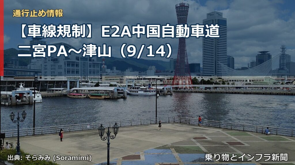 【車線規制】E2A中国自動車道 二宮PA～津山（9/14）（乗り物とインフラ新聞）