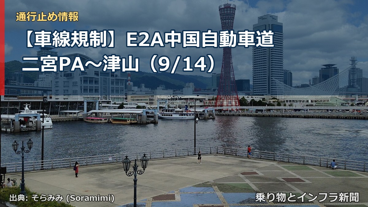 【車線規制】E2A中国自動車道 二宮PA～津山（9/14）（乗り物とインフラ新聞）