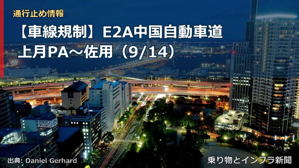 【車線規制】E2A中国自動車道 上月PA～佐用（9/14）（乗り物とインフラ新聞）