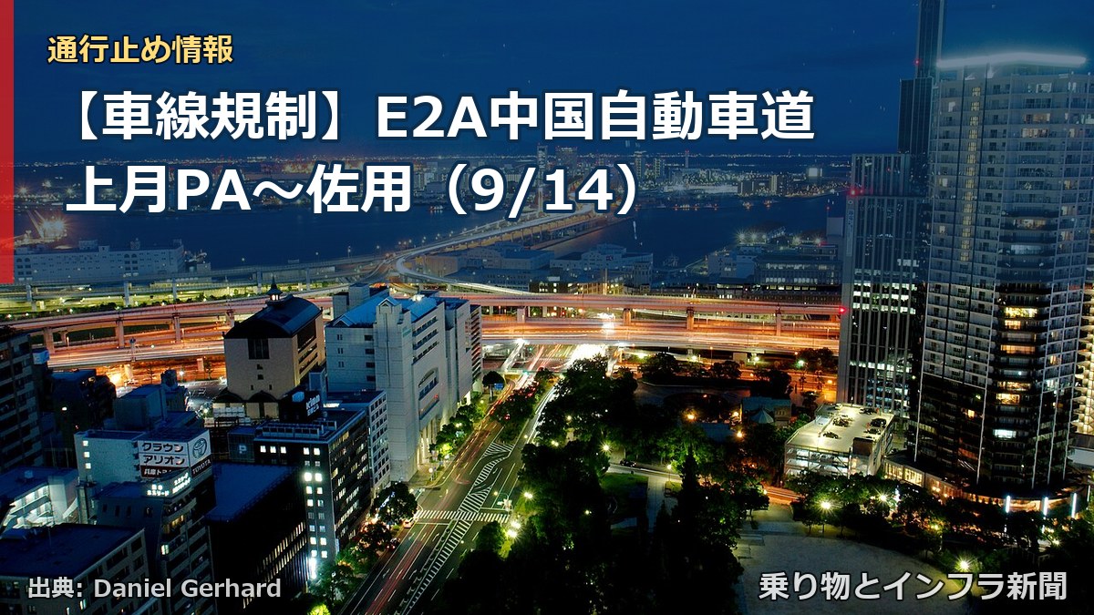 【車線規制】E2A中国自動車道 上月PA~佐用(9/14)(乗り物とインフラ新聞)