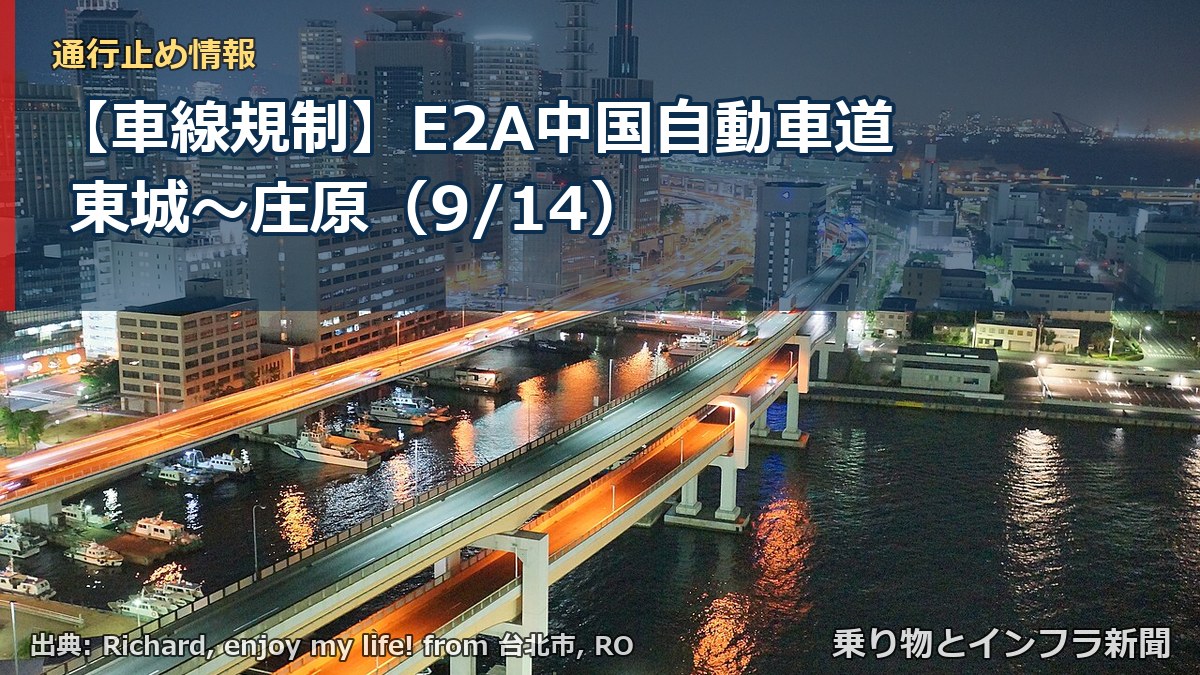【車線規制】E2A中国自動車道 東城~庄原(9/14)(乗り物とインフラ新聞)