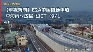 【車線規制】E2A中国自動車道 戸河内～広島北JCT（9/14）（乗り物とインフラ新聞）