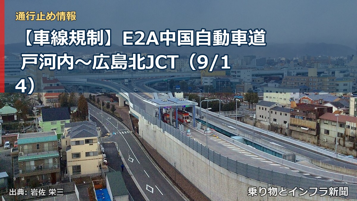 【車線規制】E2A中国自動車道 戸河内～広島北JCT（9/14）（乗り物とインフラ新聞）